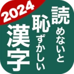 読めないと恥ずかしい漢字2021 - 語彙力up・脳トレ・暇つぶしにぴったり android application logo